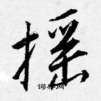辡篆書書法_辡字書法_篆書字典