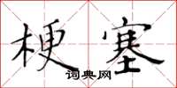 黃華生梗塞楷書怎么寫