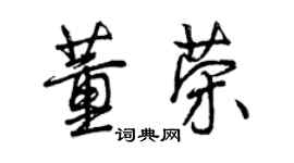 曾慶福董榮行書個性簽名怎么寫