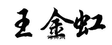 胡問遂王金虹行書個性簽名怎么寫