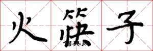 周炳元火筷子楷書怎么寫