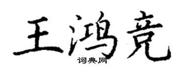 丁謙王鴻競楷書個性簽名怎么寫