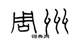 曾慶福周洲篆書個性簽名怎么寫