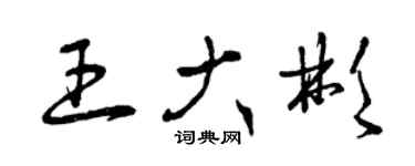 曾慶福王大彬草書個性簽名怎么寫