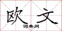 袁強歐文楷書怎么寫