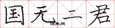 駱恆光國無二君楷書怎么寫
