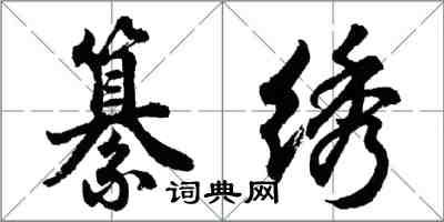 胡問遂纂繡行書怎么寫