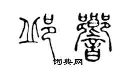 陳聲遠邱響篆書個性簽名怎么寫