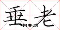 龐中華垂老楷書怎么寫
