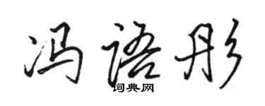 駱恆光馮語彤行書個性簽名怎么寫