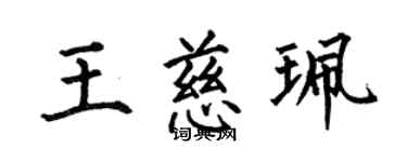 何伯昌王慈珮楷書個性簽名怎么寫