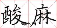 駱恆光酸麻楷書怎么寫