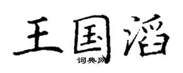丁謙王國滔楷書個性簽名怎么寫
