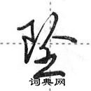 田英章寫的硬筆行書墜