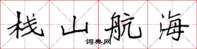袁強棧山航海楷書怎么寫