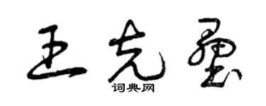 曾慶福王克壘草書個性簽名怎么寫