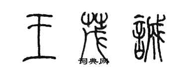 陳墨王茂誠篆書個性簽名怎么寫