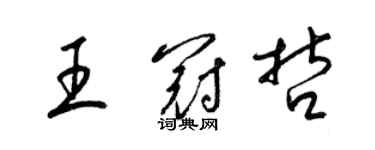 梁錦英王冠哲草書個性簽名怎么寫