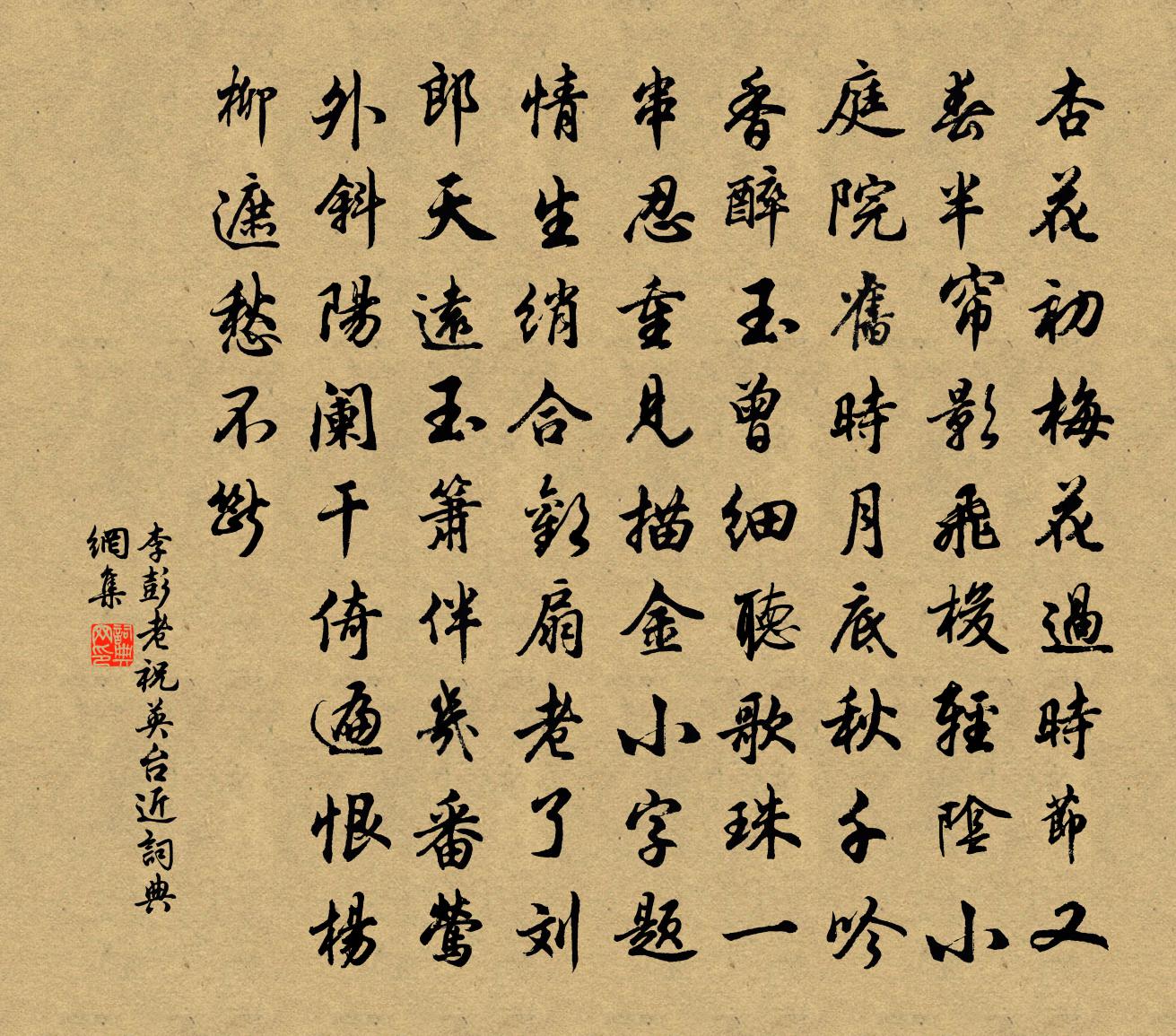 李彭老祝英台近書法作品欣賞