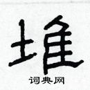 林少明寫的硬筆隸書堆