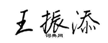 王正良王振添行書個性簽名怎么寫