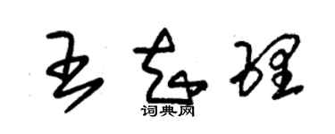 朱錫榮王知理草書個性簽名怎么寫