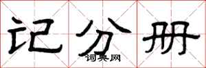 曾慶福記分冊隸書怎么寫