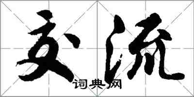 胡問遂交流行書怎么寫