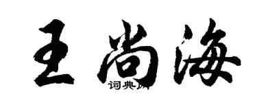 胡問遂王尚海行書個性簽名怎么寫