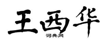翁闓運王西華楷書個性簽名怎么寫