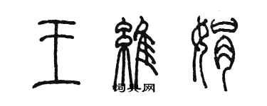 陳墨王維娟篆書個性簽名怎么寫