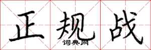 荊霄鵬正規戰楷書怎么寫