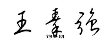 梁錦英王秦強草書個性簽名怎么寫