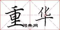 田英章重華楷書怎么寫