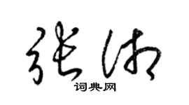 梁錦英張湘草書個性簽名怎么寫