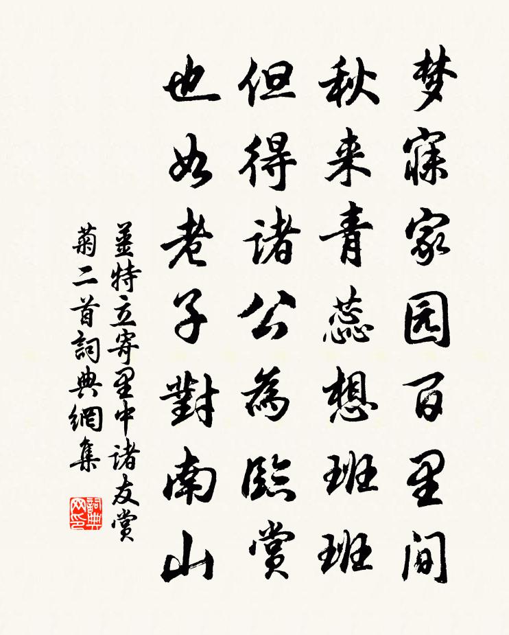 姜特立寄里中諸友賞菊二首書法作品欣賞