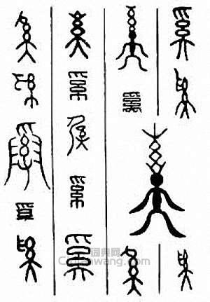 “奚”篆刻印章