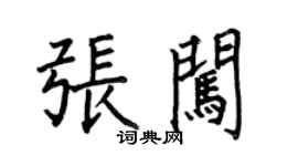 何伯昌張闖楷書個性簽名怎么寫