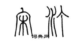 陳墨宋汀篆書個性簽名怎么寫