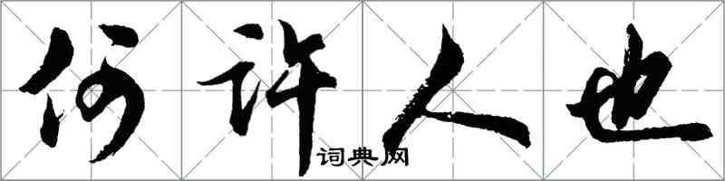 胡問遂何許人也行書怎么寫