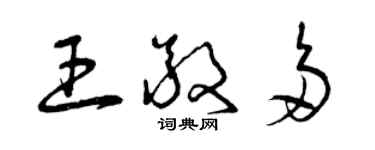 曾慶福王敬多草書個性簽名怎么寫