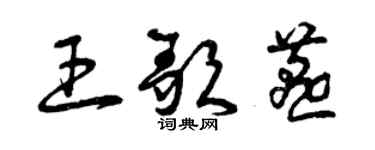 曾慶福王歌燕草書個性簽名怎么寫