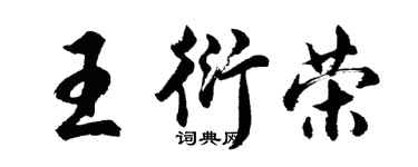 胡問遂王衍榮行書個性簽名怎么寫