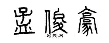 曾慶福孟俊豪篆書個性簽名怎么寫