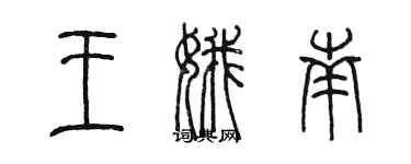 陳墨王娥南篆書個性簽名怎么寫