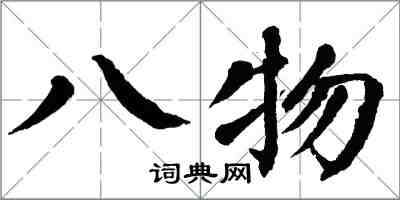 翁闓運八物楷書怎么寫