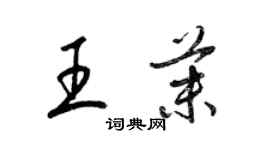 梁錦英王茉草書個性簽名怎么寫