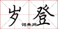 荊霄鵬歲登楷書怎么寫