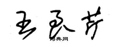 朱錫榮王良芹草書個性簽名怎么寫