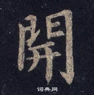 裴休圭峰禪師碑中開的寫法